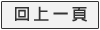 回上一頁