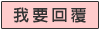 我要回覆